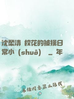 沈柔清純?；ǖ谋磺苋粘Ｐ≌f(shuō)閱讀