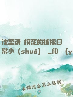 沈柔清純?；ǖ谋磺苋粘Ｐ≌f(shuō)閱讀