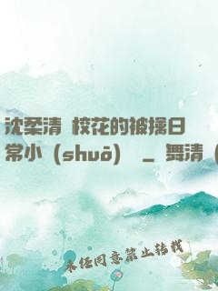 沈柔清純?；ǖ谋磺苋粘Ｐ≌f(shuō)閱讀