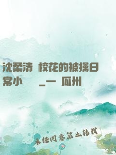 沈柔清純?；ǖ谋磺苋粘Ｐ≌f閱讀