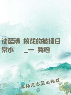 沈柔清純?；ǖ谋磺苋粘Ｐ≌f閱讀
