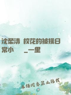 沈柔清純?；ǖ谋磺苋粘Ｐ≌f閱讀