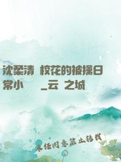 沈柔清純?；ǖ谋磺苋粘Ｐ≌f閱讀