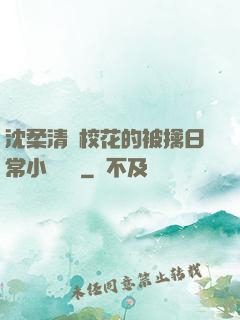 沈柔清純?；ǖ谋磺苋粘Ｐ≌f閱讀