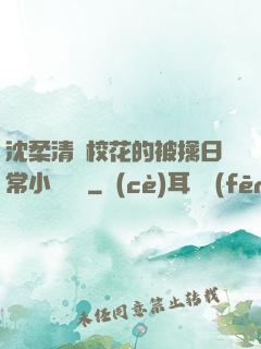 沈柔清純?；ǖ谋磺苋粘Ｐ≌f閱讀