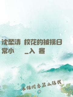 沈柔清純?；ǖ谋磺苋粘Ｐ≌f閱讀