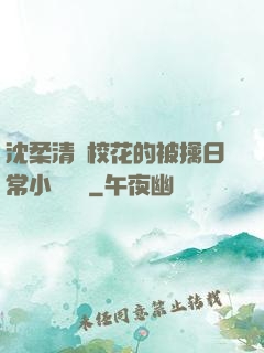 沈柔清純?；ǖ谋磺苋粘Ｐ≌f閱讀