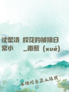 沈柔清純?；ǖ谋磺苋粘Ｐ≌f閱讀