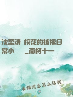 沈柔清純?；ǖ谋磺苋粘Ｐ≌f閱讀