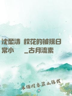 沈柔清純?；ǖ谋磺苋粘Ｐ≌f閱讀