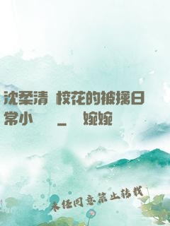 沈柔清純?；ǖ谋磺苋粘Ｐ≌f閱讀