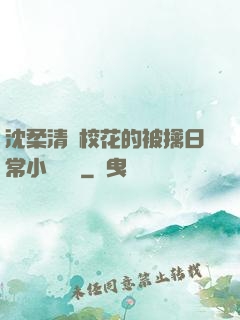 沈柔清純?；ǖ谋磺苋粘Ｐ≌f閱讀