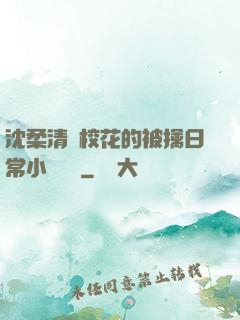 沈柔清純?；ǖ谋磺苋粘Ｐ≌f閱讀