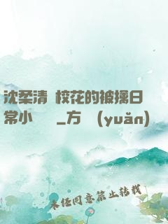 沈柔清純?；ǖ谋磺苋粘Ｐ≌f閱讀