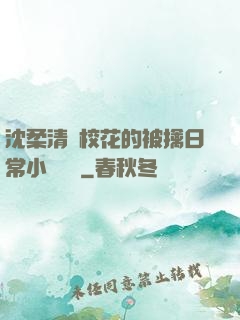 沈柔清純?；ǖ谋磺苋粘Ｐ≌f閱讀