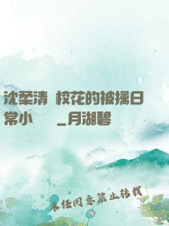 沈柔清純?；ǖ谋磺苋粘Ｐ≌f閱讀