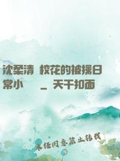沈柔清純?；ǖ谋磺苋粘Ｐ≌f閱讀