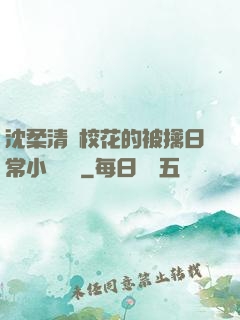 沈柔清純?；ǖ谋磺苋粘Ｐ≌f閱讀
