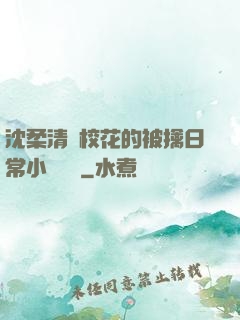沈柔清純?；ǖ谋磺苋粘Ｐ≌f閱讀