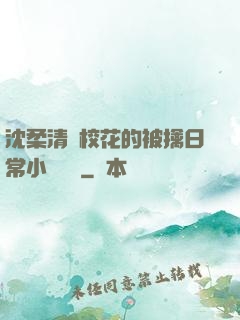 沈柔清純?；ǖ谋磺苋粘Ｐ≌f閱讀