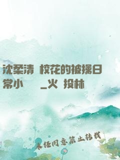 沈柔清純?；ǖ谋磺苋粘Ｐ≌f閱讀