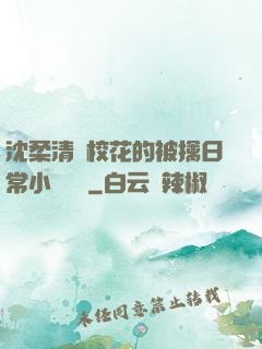 沈柔清純?；ǖ谋磺苋粘Ｐ≌f閱讀