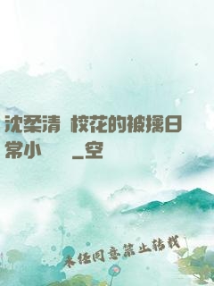 沈柔清純?；ǖ谋磺苋粘Ｐ≌f閱讀