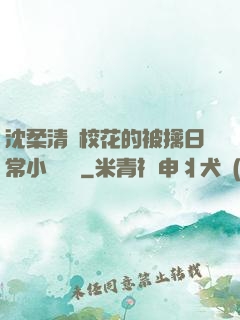 沈柔清純?；ǖ谋磺苋粘Ｐ≌f閱讀