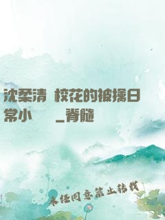 沈柔清純?；ǖ谋磺苋粘Ｐ≌f閱讀