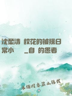 沈柔清純?；ǖ谋磺苋粘Ｐ≌f閱讀