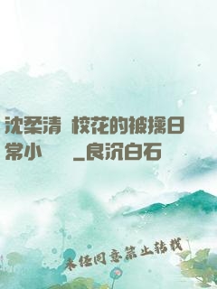 沈柔清純?；ǖ谋磺苋粘Ｐ≌f閱讀