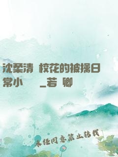 沈柔清純?；ǖ谋磺苋粘Ｐ≌f閱讀