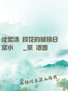 沈柔清純?；ǖ谋磺苋粘Ｐ≌f閱讀