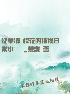 沈柔清純?；ǖ谋磺苋粘Ｐ≌f閱讀