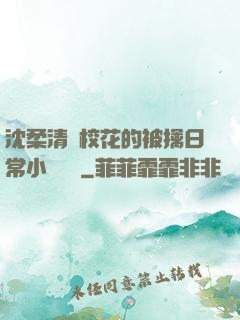 沈柔清純?；ǖ谋磺苋粘Ｐ≌f閱讀
