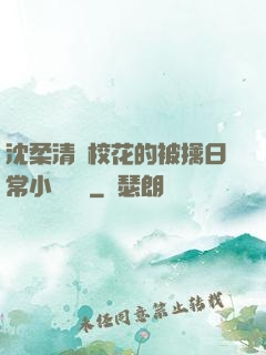沈柔清純?；ǖ谋磺苋粘Ｐ≌f閱讀