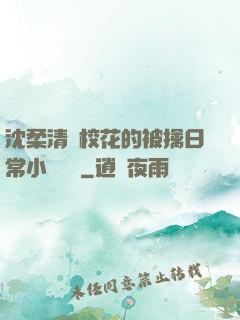 沈柔清純?；ǖ谋磺苋粘Ｐ≌f閱讀