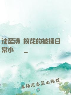 沈柔清純?；ǖ谋磺苋粘Ｐ≌f閱讀