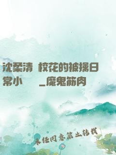 沈柔清純?；ǖ谋磺苋粘Ｐ≌f閱讀