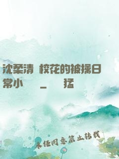 沈柔清純?；ǖ谋磺苋粘Ｐ≌f閱讀