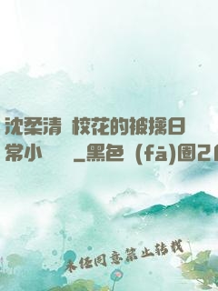 沈柔清純?；ǖ谋磺苋粘Ｐ≌f閱讀