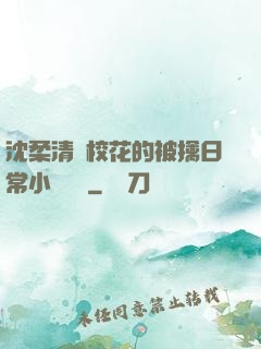 沈柔清純?；ǖ谋磺苋粘Ｐ≌f閱讀