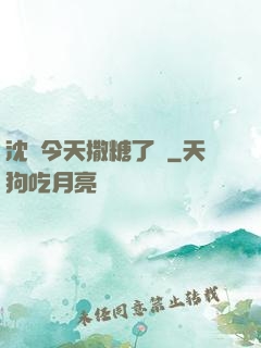 沈總今天撒糖了嗎