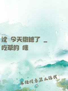 沈總今天撒糖了嗎