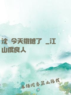 沈總今天撒糖了嗎