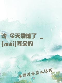 沈總今天撒糖了嗎