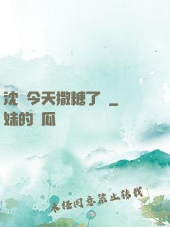 沈總今天撒糖了嗎