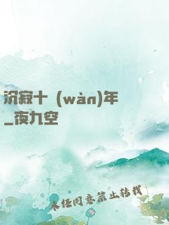 沉寂十萬(wàn)年