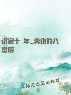 沉寂十萬年