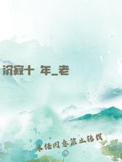 沉寂十萬年